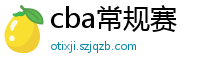 cba常规赛